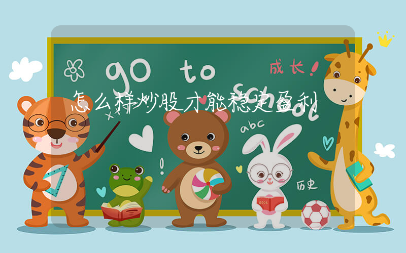 怎么样炒股才能稳定盈利插图