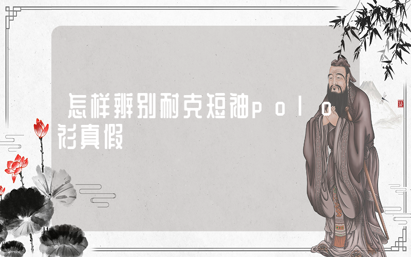 怎样辨别耐克短袖polo衫真假插图