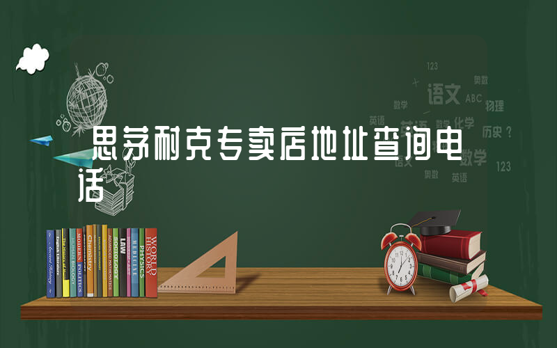 思茅耐克专卖店地址查询电话插图