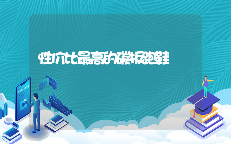 性价比最高的碳板跑鞋插图 性价比最高的碳板跑鞋插图