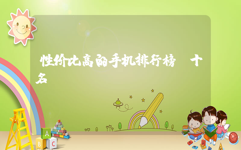 性价比高的手机排行榜前十名插图
