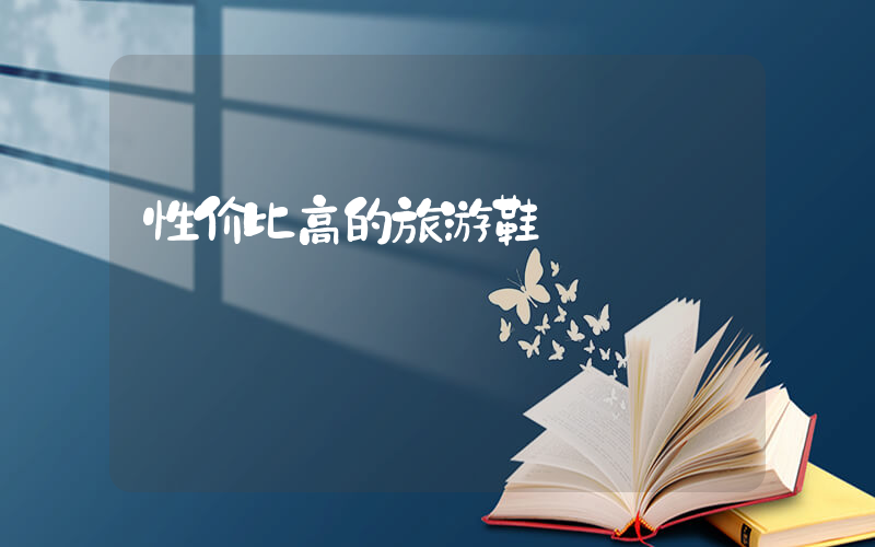 性价比高的旅游鞋插图