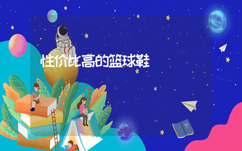 性价比高的篮球鞋插图