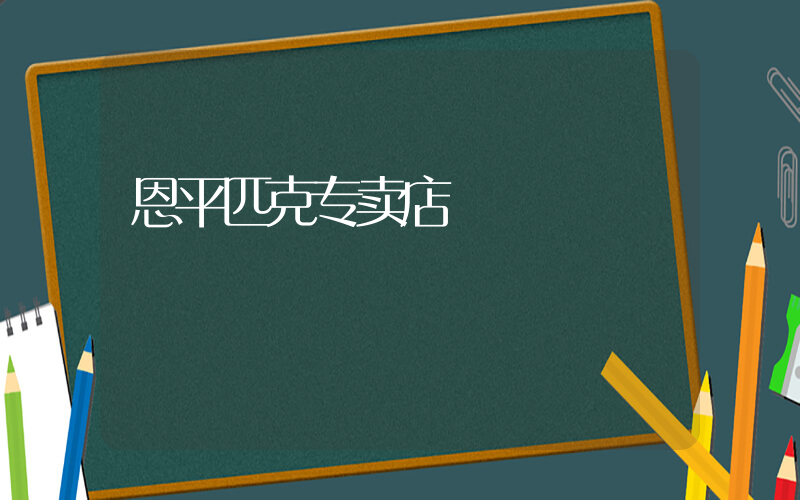 恩平匹克专卖店插图