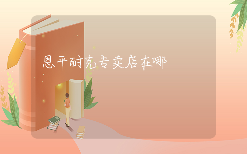 恩平耐克专卖店在哪插图