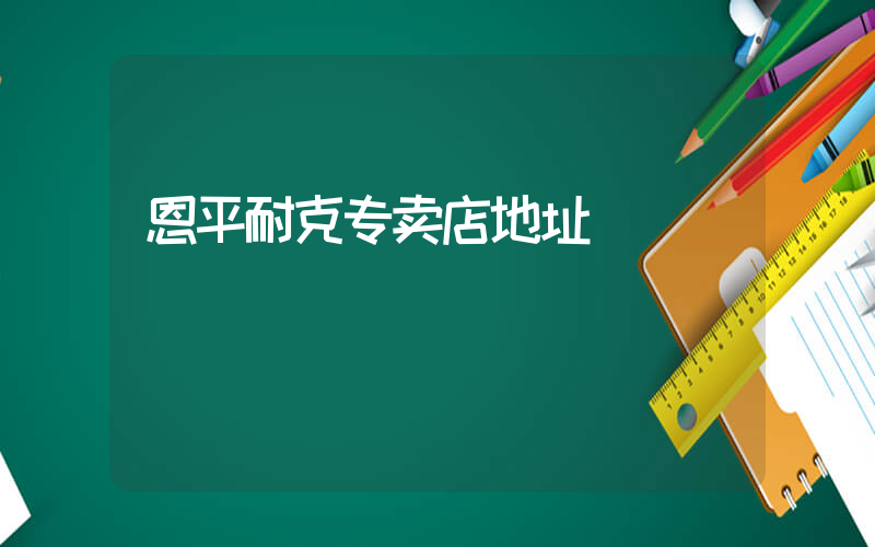 恩平耐克专卖店地址插图