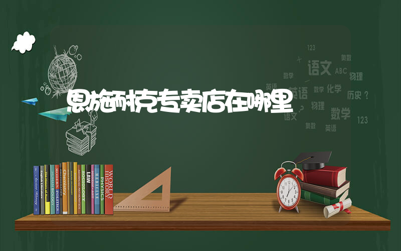 恩施耐克专卖店在哪里插图