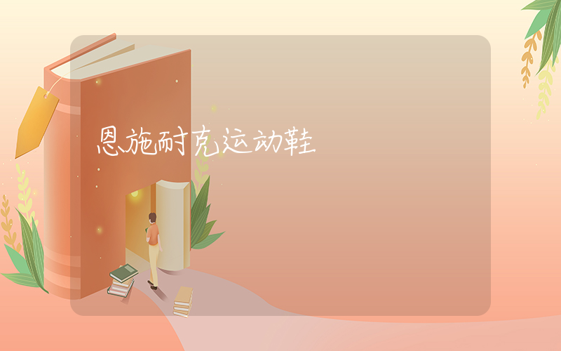 恩施耐克运动鞋插图