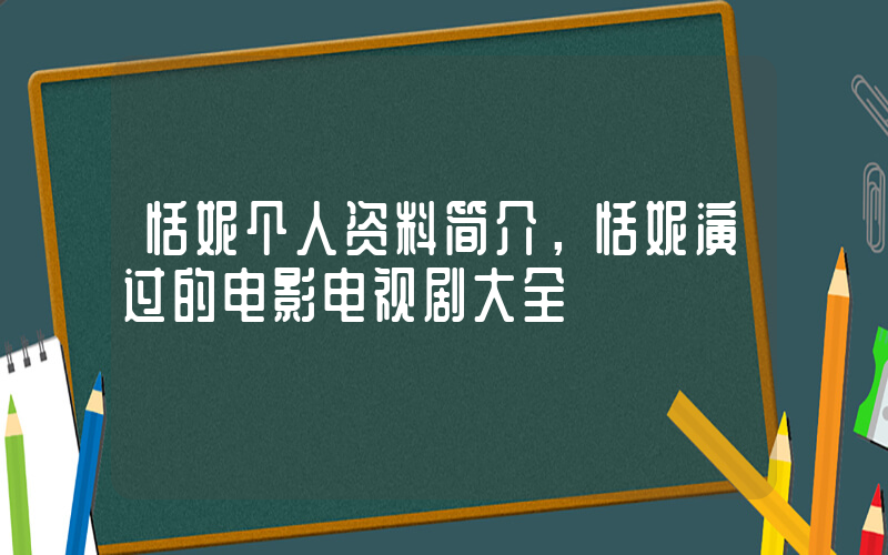 恬妮个人资料简介，恬妮演过的电影电视剧大全插图
