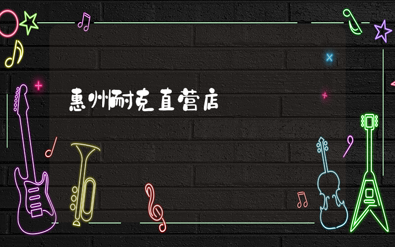 惠州耐克直营店插图