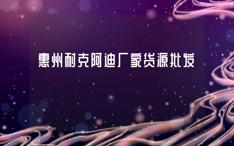 惠州耐克阿迪厂家货源批发插图
