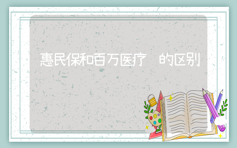 惠民保和百万医疗险的区别插图