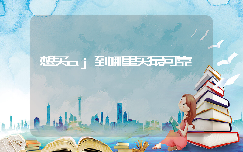 想买aj到哪里买最可靠插图