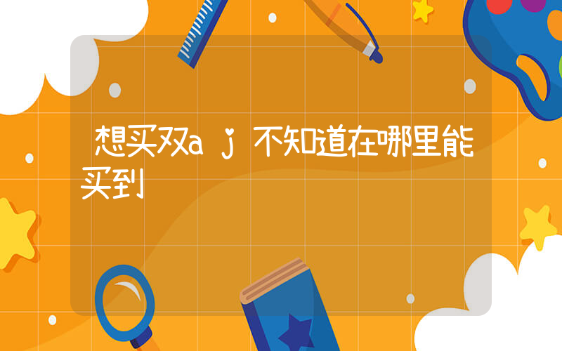 想买双aj不知道在哪里能买到插图