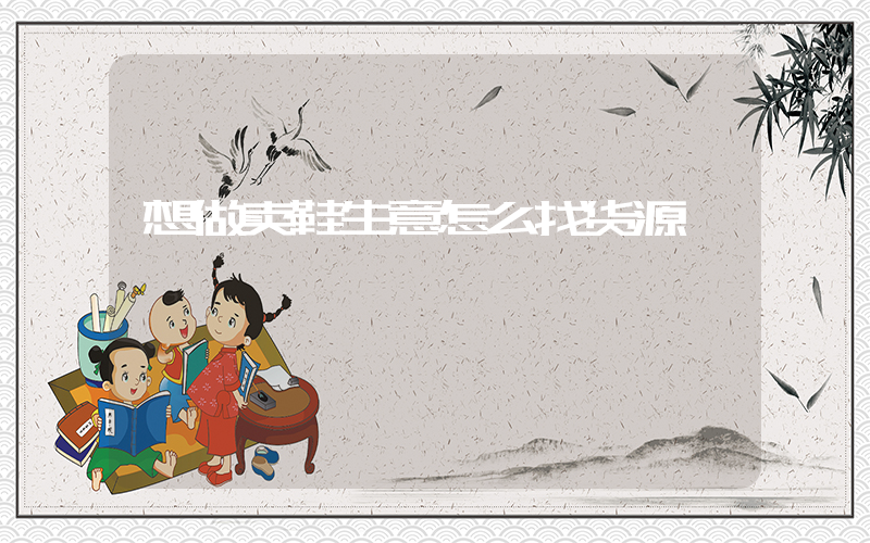 想做卖鞋生意怎么找货源插图