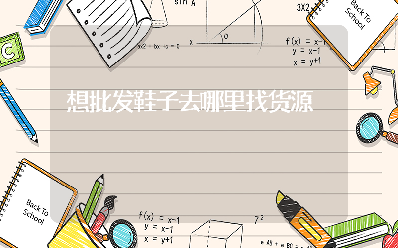 想批发鞋子去哪里找货源插图