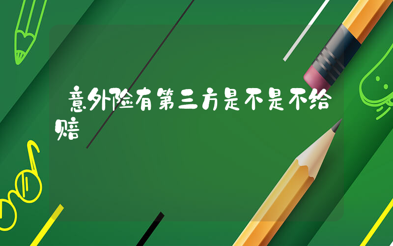 意外险有第三方是不是不给赔插图