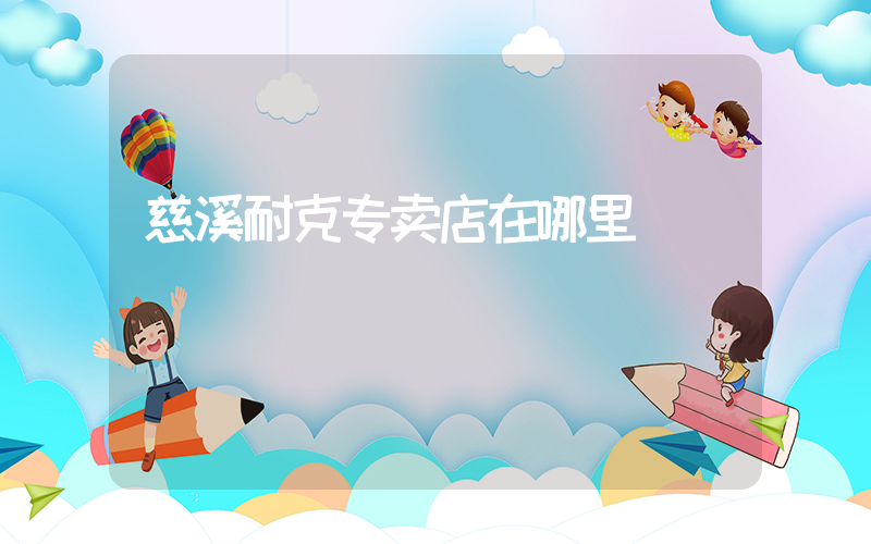 慈溪耐克专卖店在哪里插图