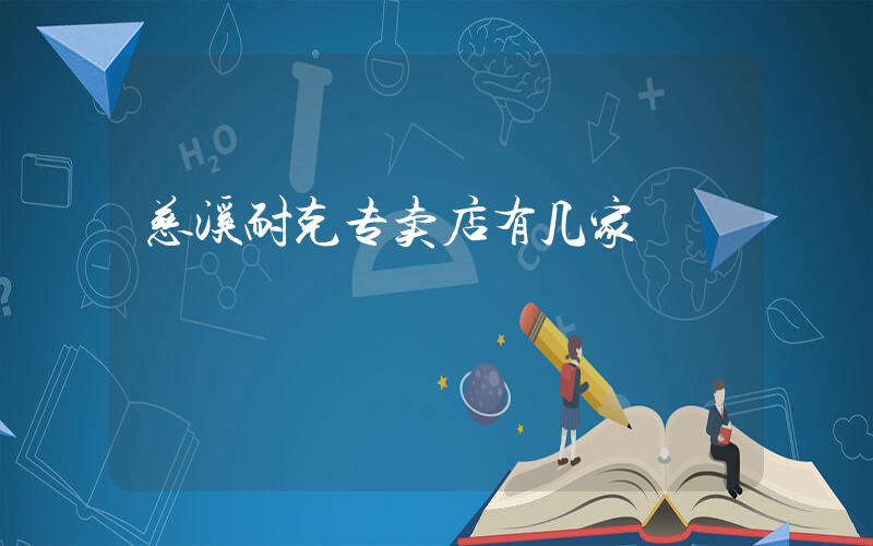 慈溪耐克专卖店有几家插图