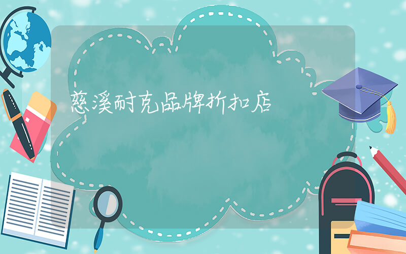 慈溪耐克品牌折扣店插图