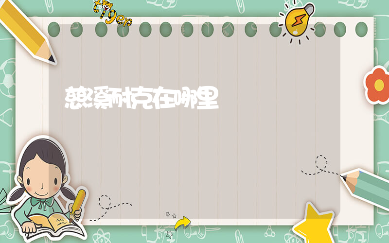 慈溪耐克在哪里插图