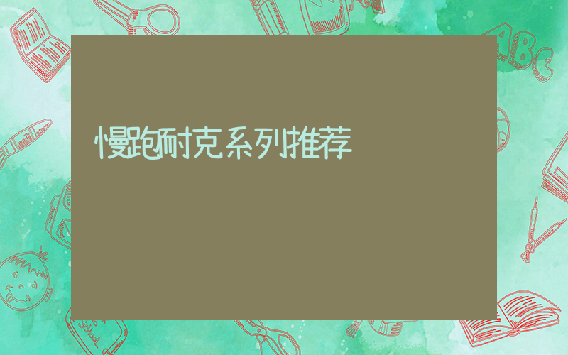 慢跑耐克系列推荐插图