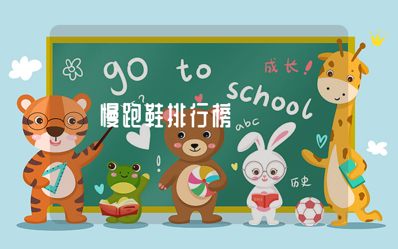 慢跑鞋排行榜插图