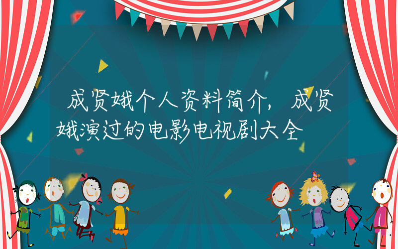 成贤娥个人资料简介,成贤娥演过的电影电视剧大全插图 成贤娥个人资料简介,成贤娥演过的电影电视剧大全插图