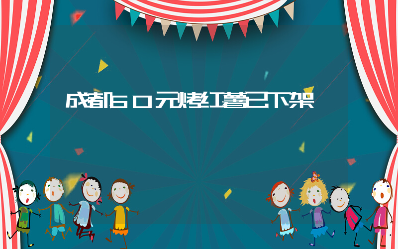 成都60元烤红薯已下架插图
