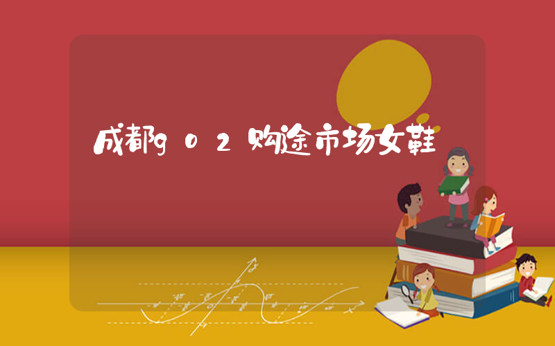 成都go2购途市场女鞋插图