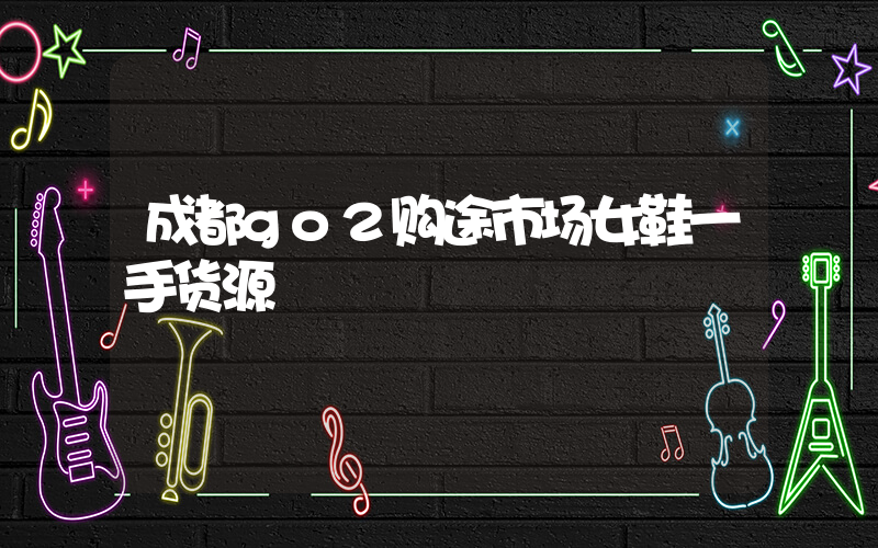 成都go2购途市场女鞋一手货源插图