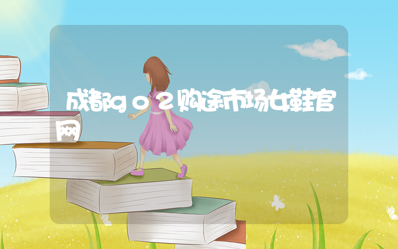 成都go2购途市场女鞋官网插图