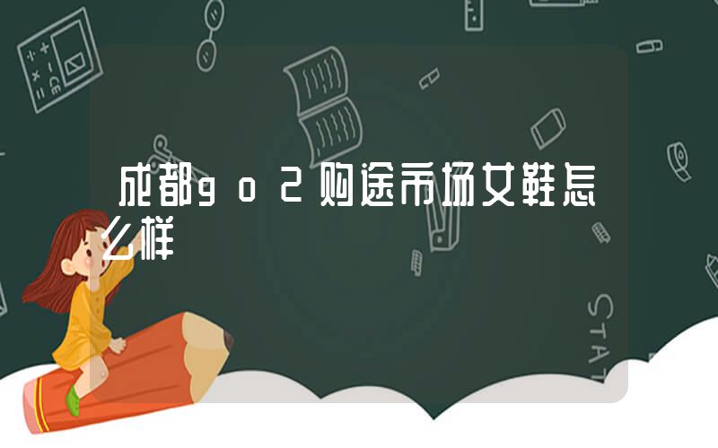 成都go2购途市场女鞋怎么样插图