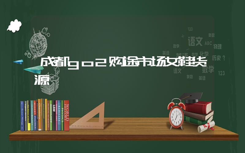 成都go2购途市场女鞋货源插图