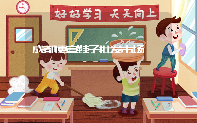 成都便宜鞋子批发市场插图