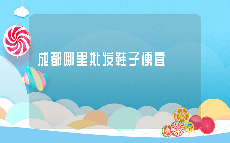 成都哪里批发鞋子便宜插图