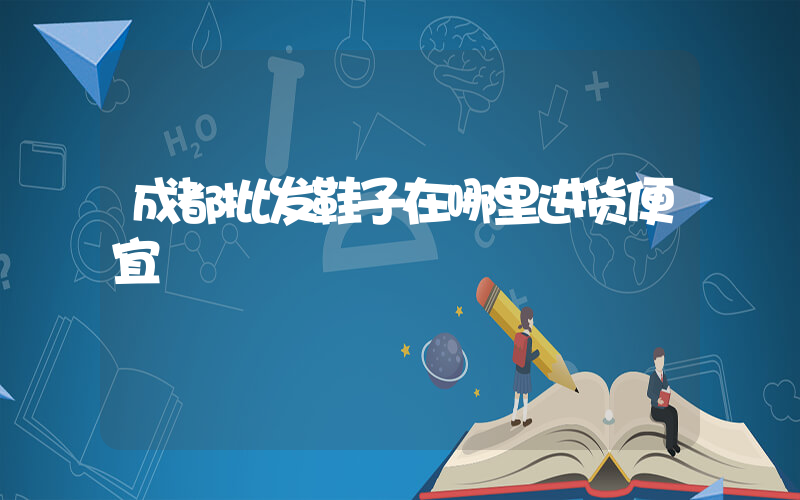 成都批发鞋子在哪里进货便宜插图