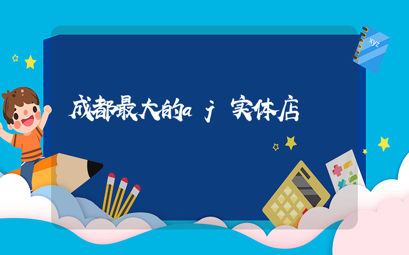 成都最大的aj实体店插图