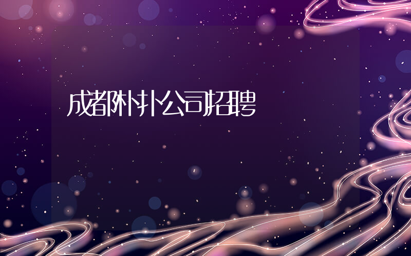 成都朴扑公司招聘插图