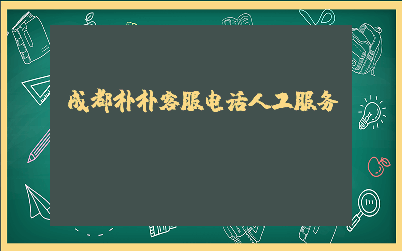 成都朴朴客服电话人工服务插图