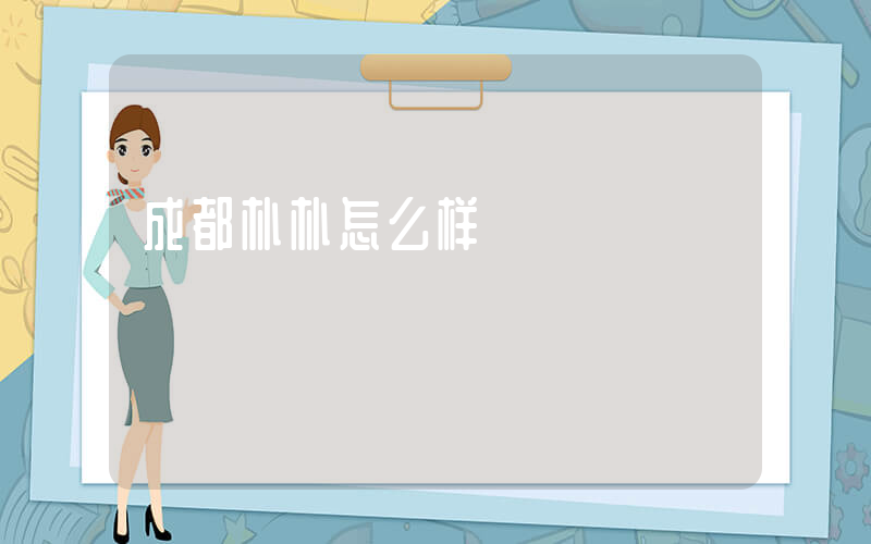 成都朴朴怎么样插图
