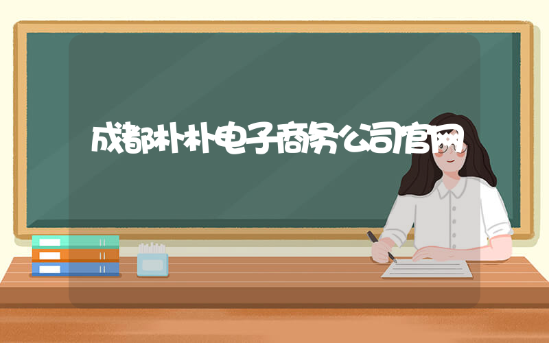 成都朴朴电子商务公司官网插图