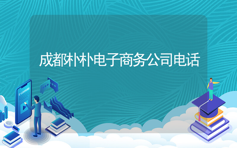 成都朴朴电子商务公司电话插图