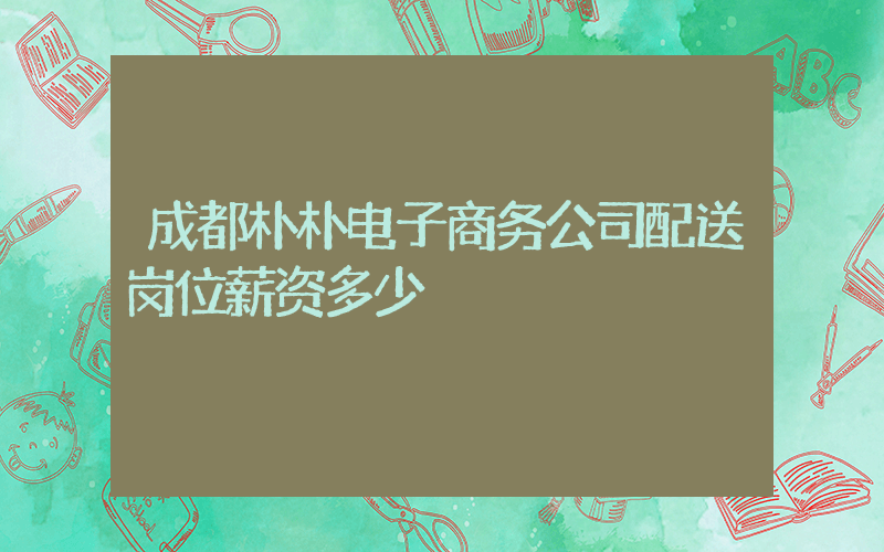 成都朴朴电子商务公司配送岗位薪资多少插图
