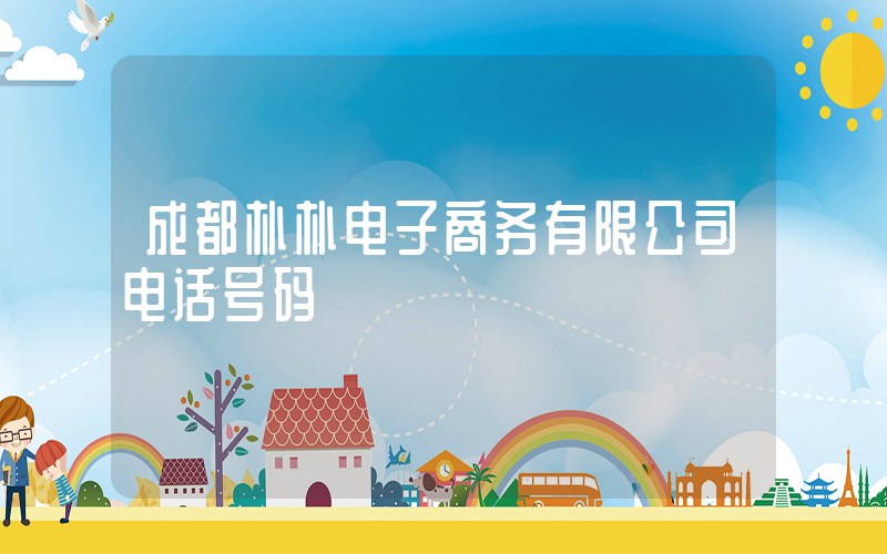 成都朴朴电子商务有限公司电话号码插图