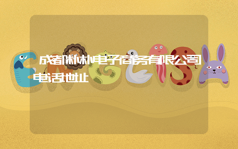 成都朴朴电子商务有限公司电话地址插图