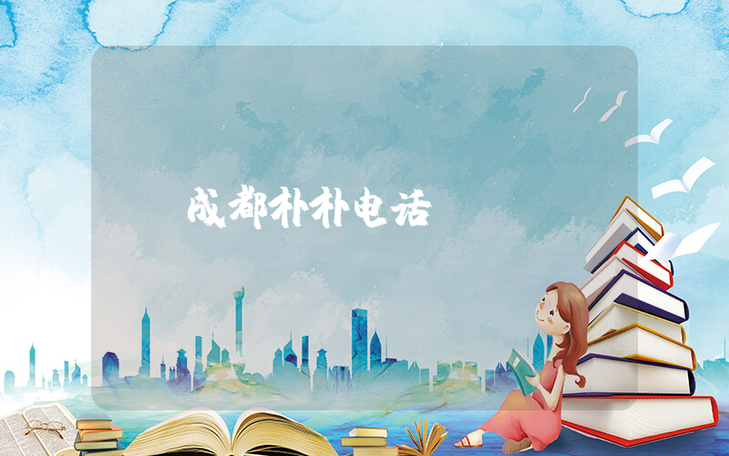 成都朴朴电话插图