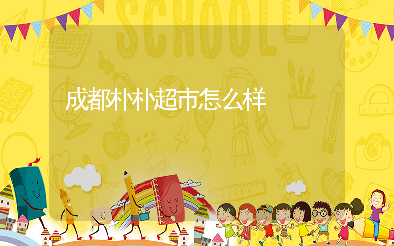成都朴朴超市怎么样插图
