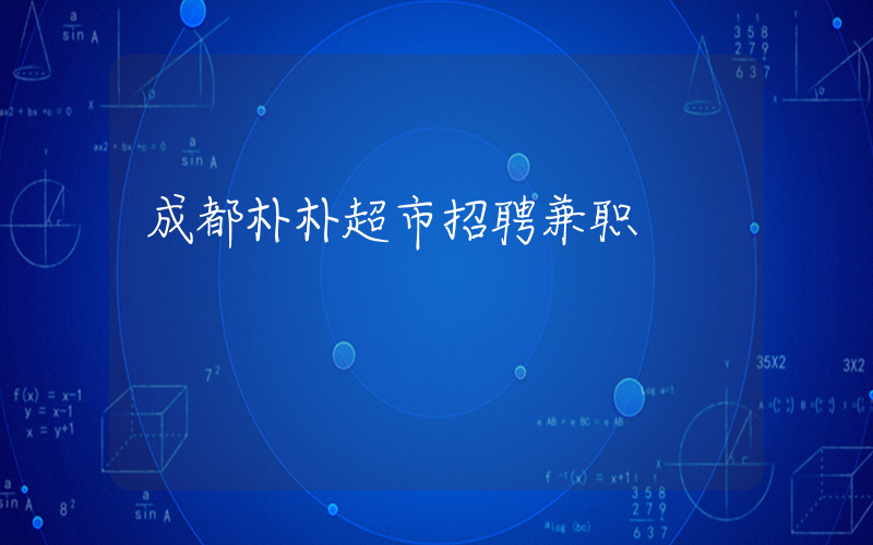 成都朴朴超市招聘兼职插图