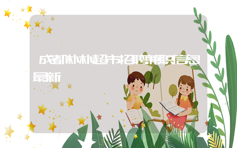 成都朴朴超市招聘兼职信息最新插图